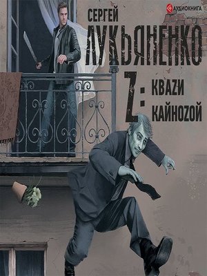 Император иллюзий аудиокнига. Сергей Лукьяненко Кайнозой. Лукьяненко недотёпа Кухарешин. Лукьяненко Сергей. «Кваzи» Валерий Кухарешин. Роман Кухарешин.